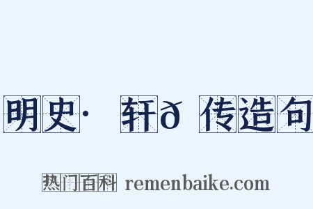 明史·轩𫐐传造句是什么意思的图片